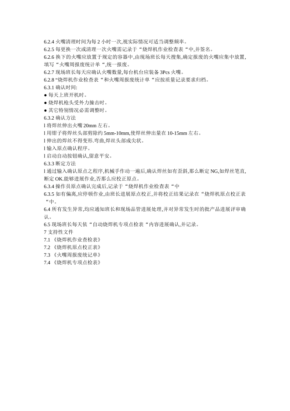 自动烧ۥ焊机操作、点检及管理细则精选 _第2页