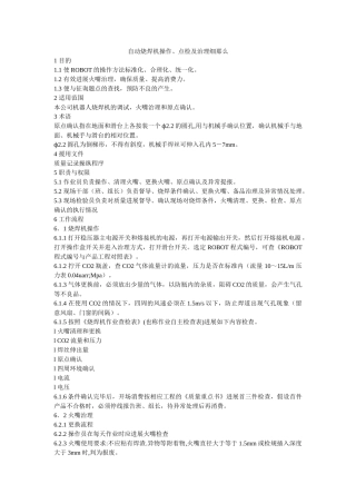 自动烧ۥ焊机操作、点检及管理细则精选 