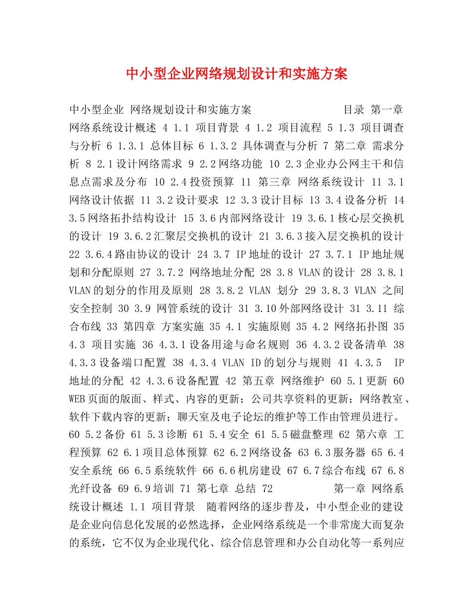 中小型企业网络规划设计和实施方案 _第1页