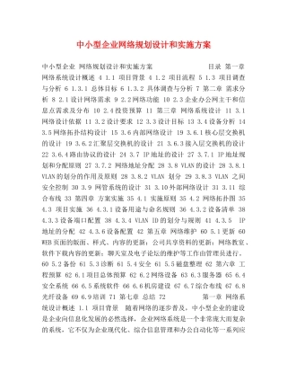 中小型企业网络规划设计和实施方案 