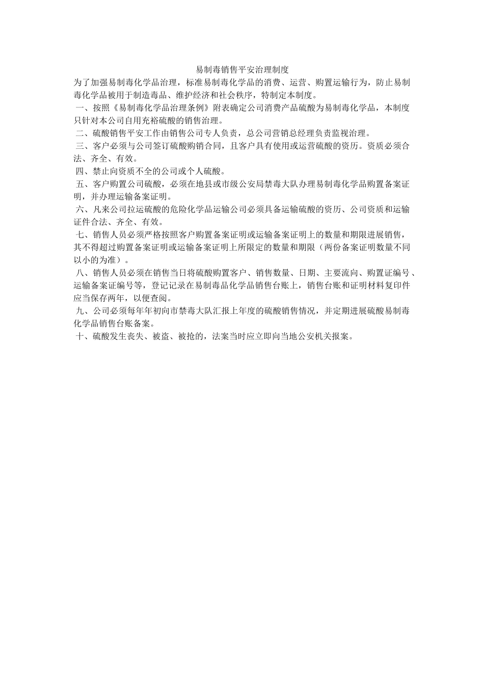 易制毒ۥ销售安全管理制度精选 _第1页