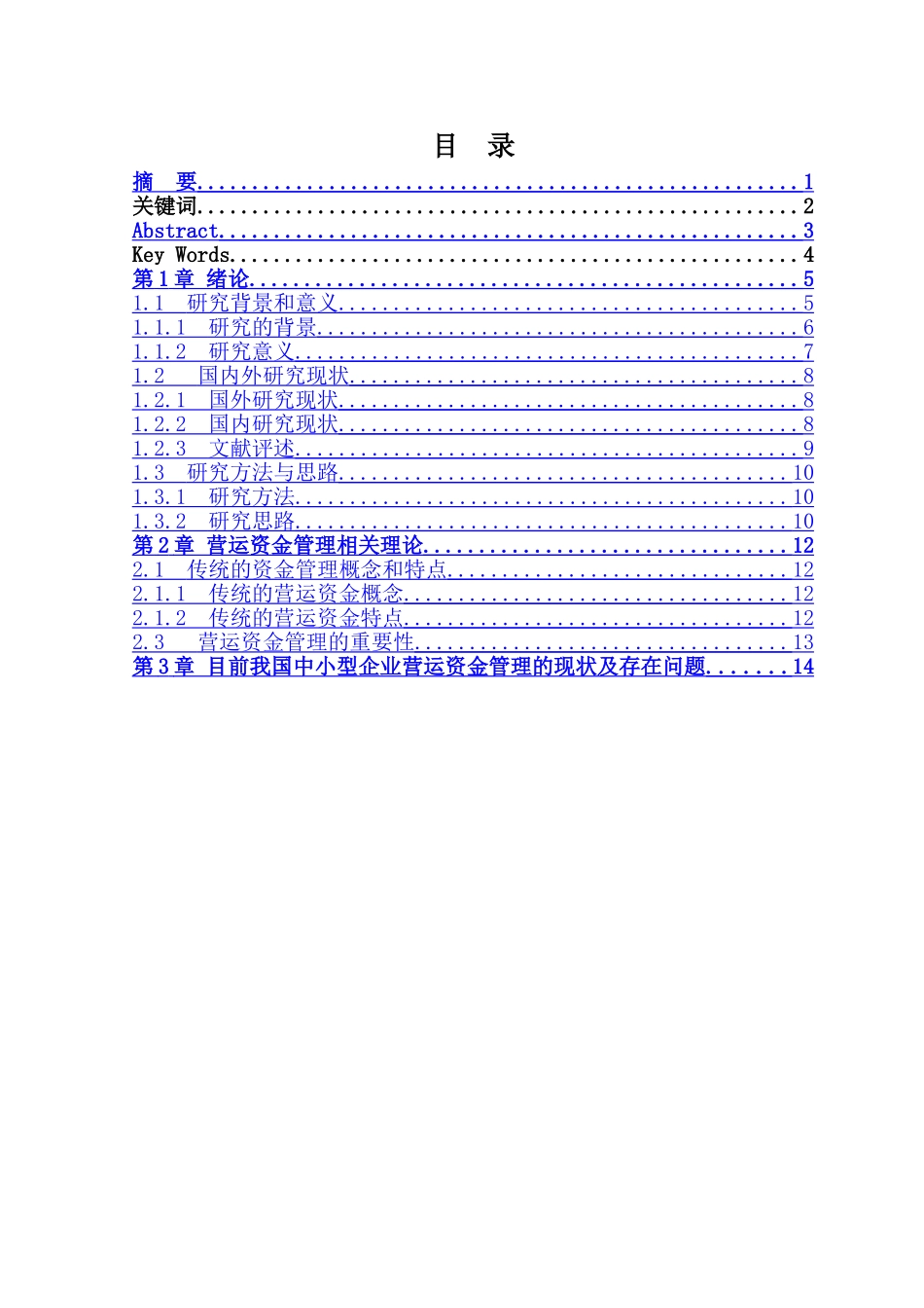 中小企业营运资金管理问题研究5.5 _第3页
