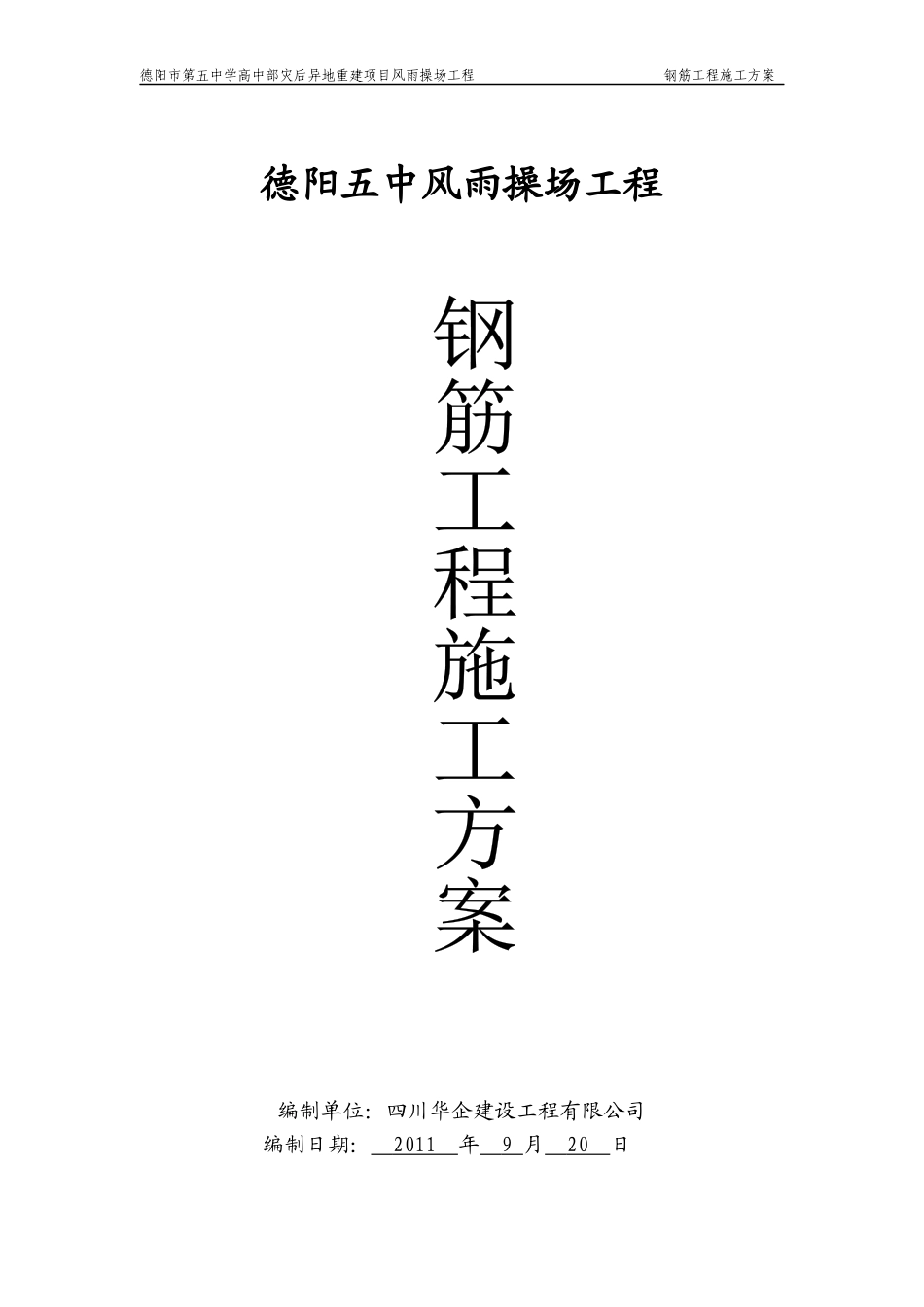 钢筋工程施工方案1155369863_第1页