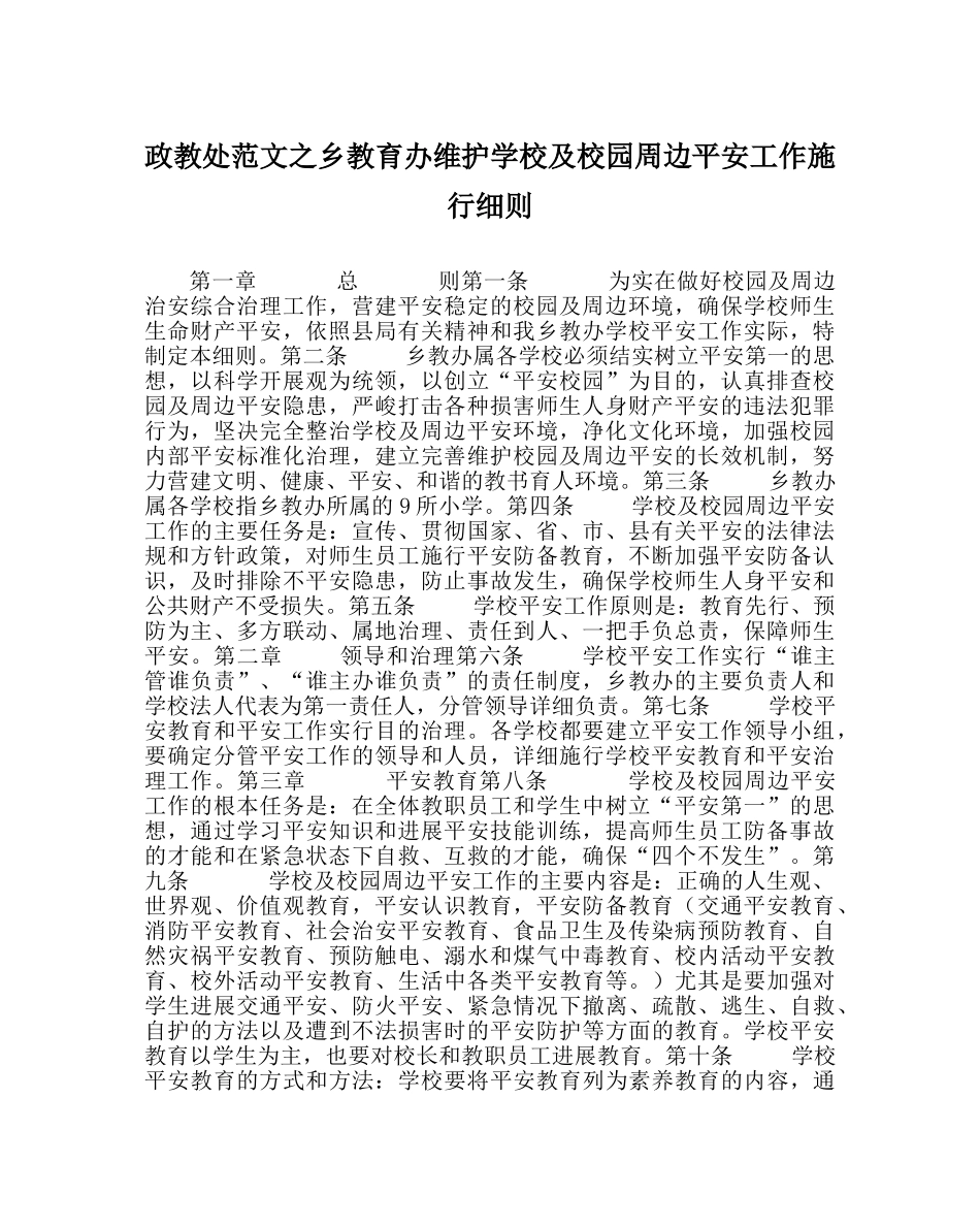 政教处范文乡教育办维护学校及校园周边安全工作实施细则 _第1页