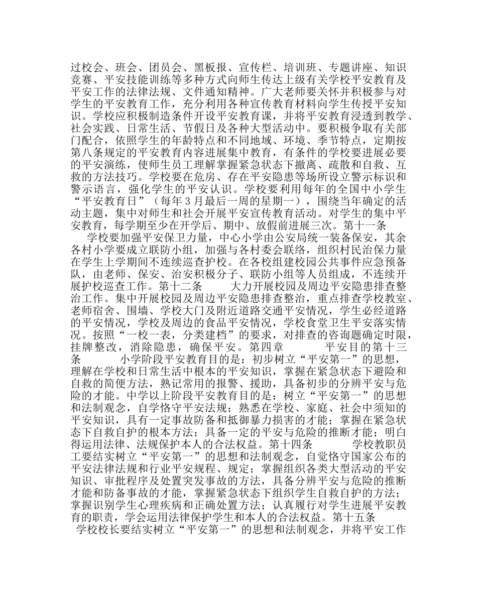 政教处范文乡教育办维护学校及校园周边安全工作实施细则 _第2页