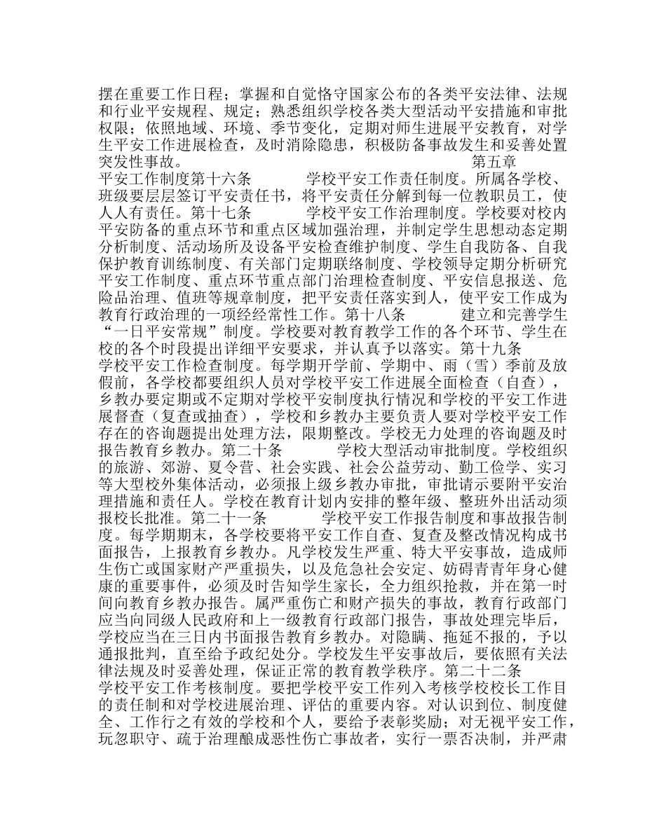 政教处范文乡教育办维护学校及校园周边安全工作实施细则 _第3页