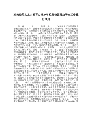 政教处范文乡教育办维护学校及校园周边安全工作实施细则 