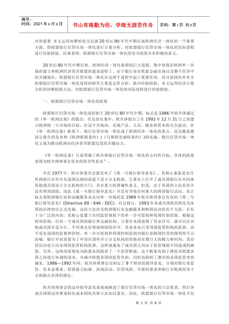 欧盟银行信贷市场一体化进程分析_第1页