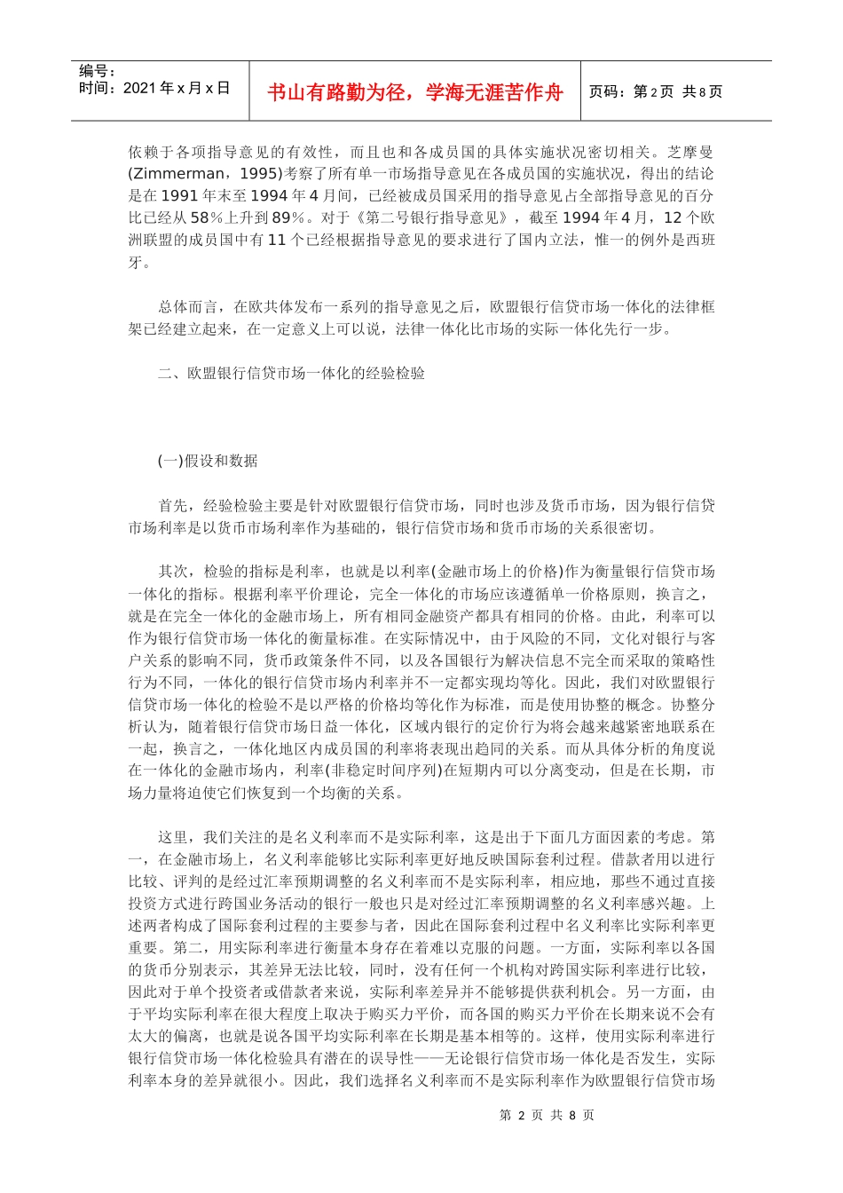 欧盟银行信贷市场一体化进程分析_第2页