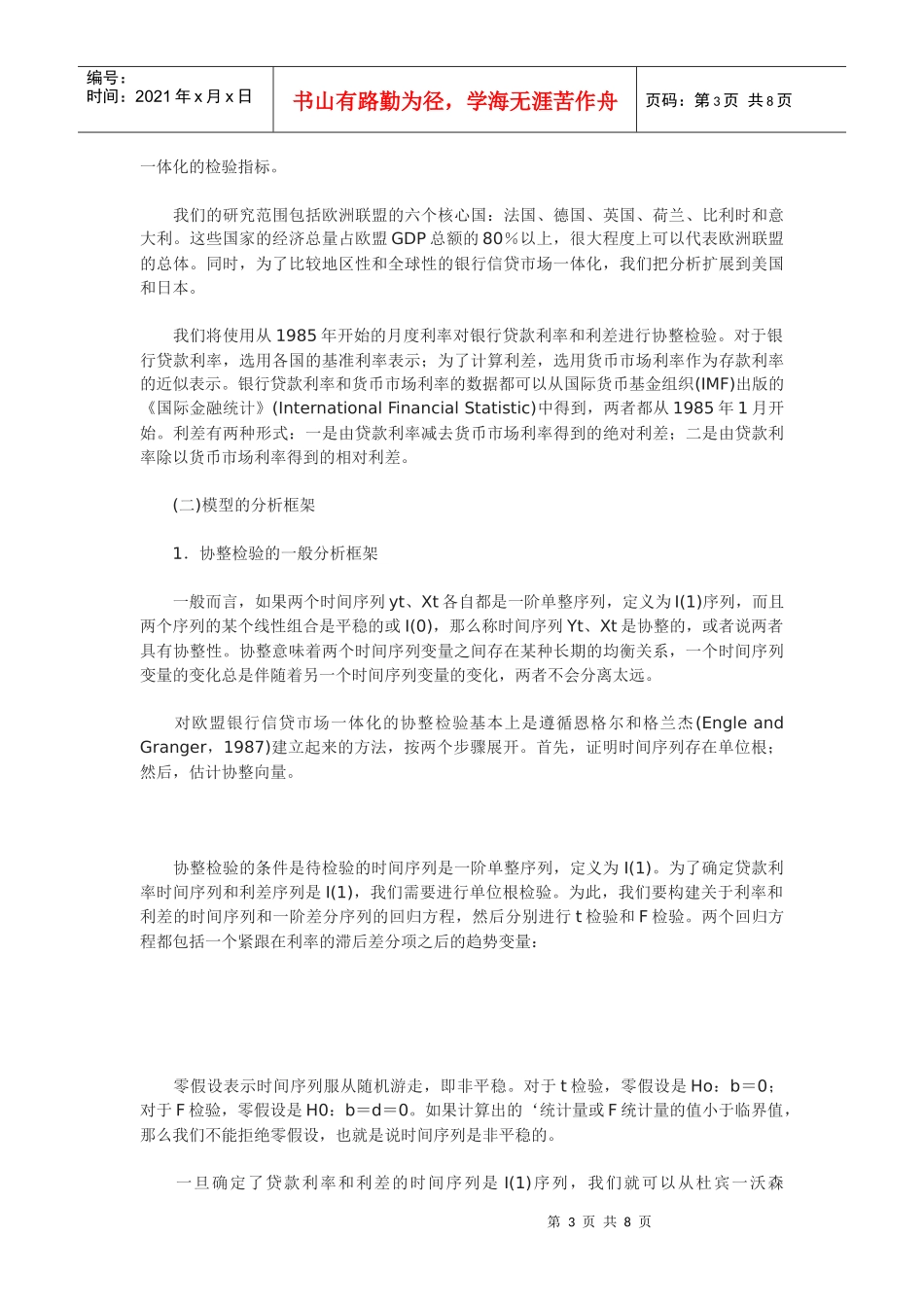 欧盟银行信贷市场一体化进程分析_第3页