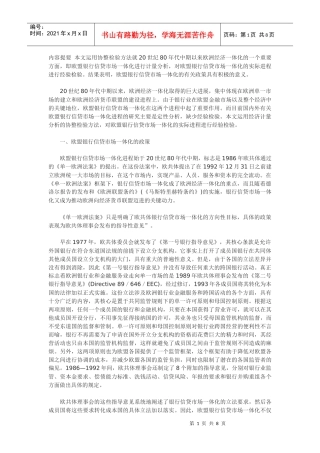欧盟银行信贷市场一体化进程分析