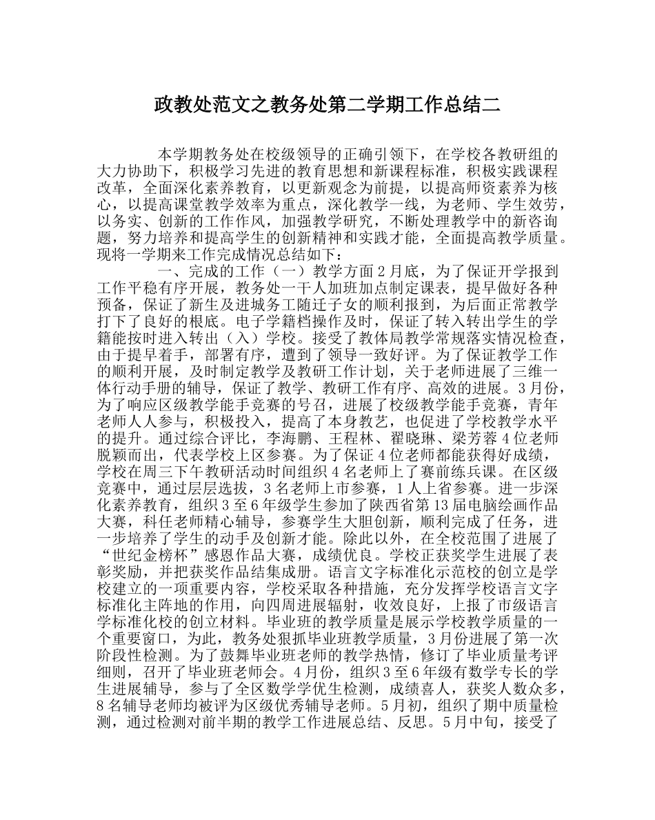 政教处范文教务处第二学期工作总结二 _第1页