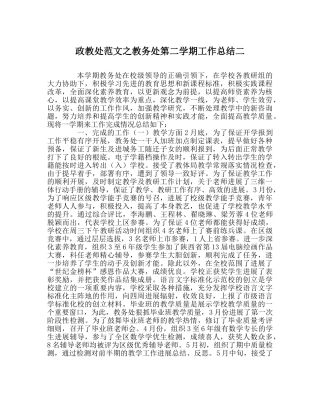 政教处范文教务处第二学期工作总结二 