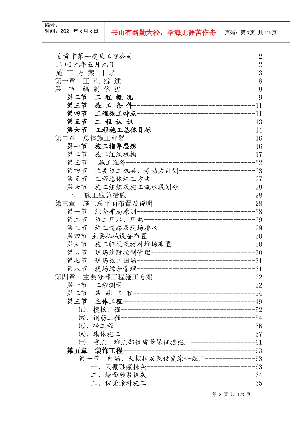 某学校农村初中校舍改造工程施工方案_第3页