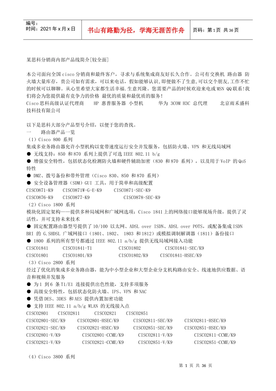 某思科分销商内部产品线简介[较全面]_第1页