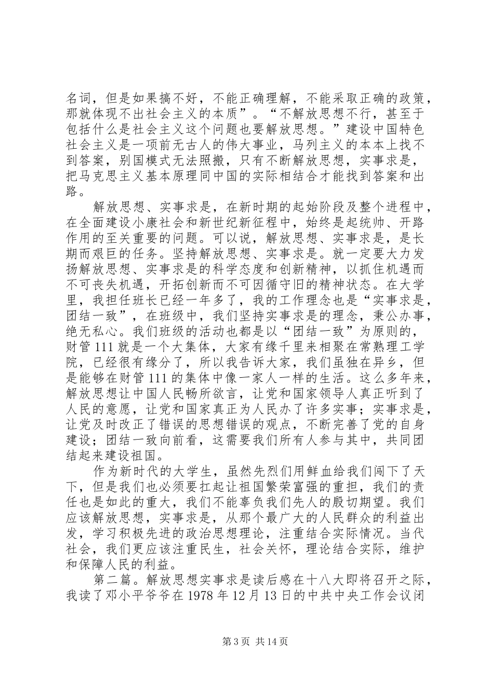 解放思想实事求是—读后感_第3页