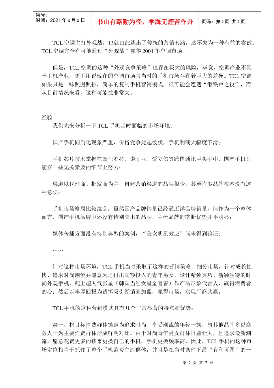 某电子集团空调复制手机营销模式_第2页