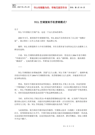 某电子集团空调复制手机营销模式