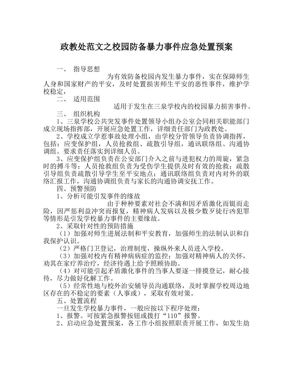 政教处范文校园防范暴力事件应急处置预案 _第1页