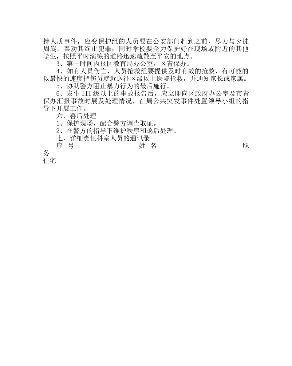 政教处范文校园防范暴力事件应急处置预案 _第2页