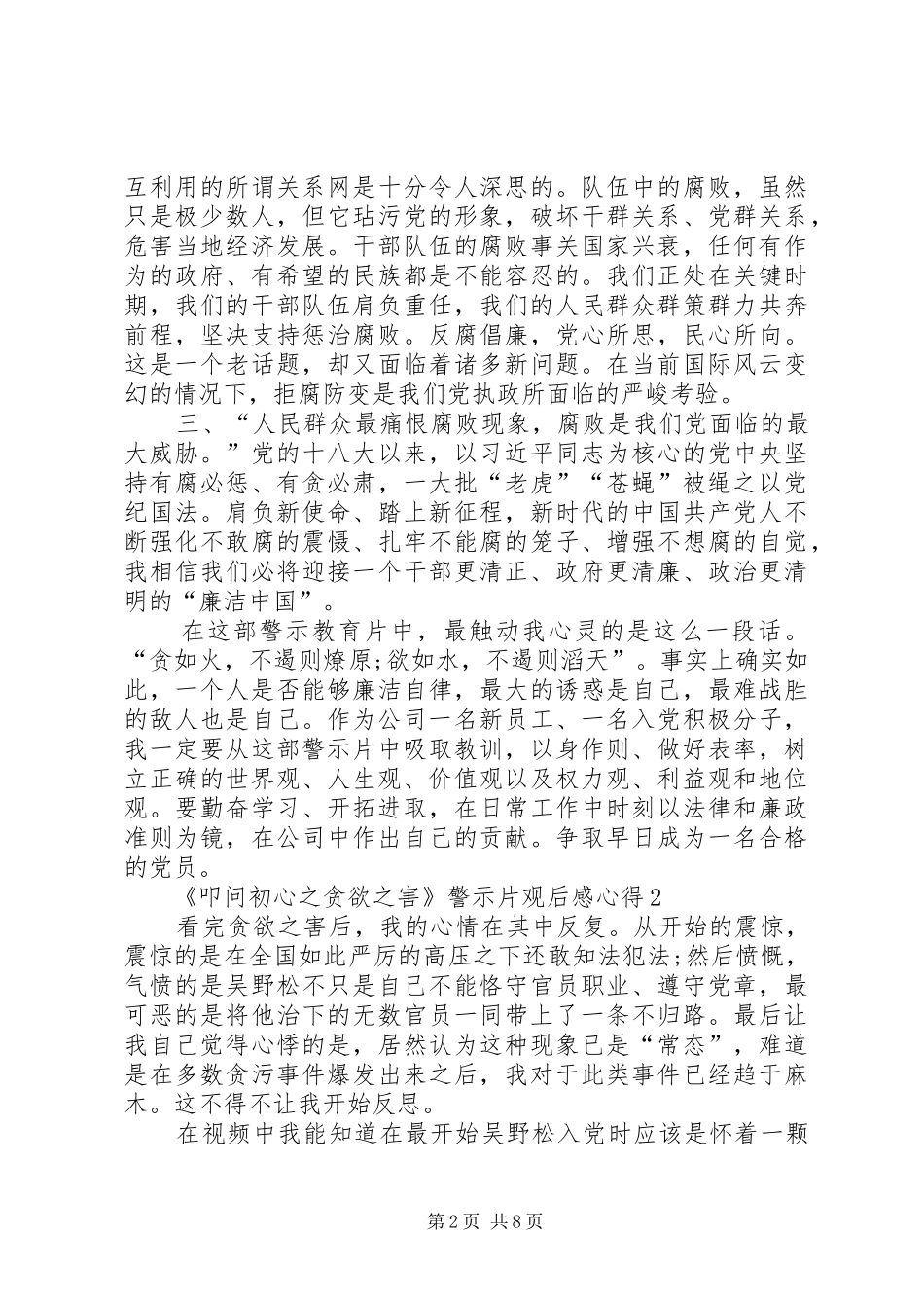 《叩问初心之贪欲之害》警示片观后感心得多篇_第2页