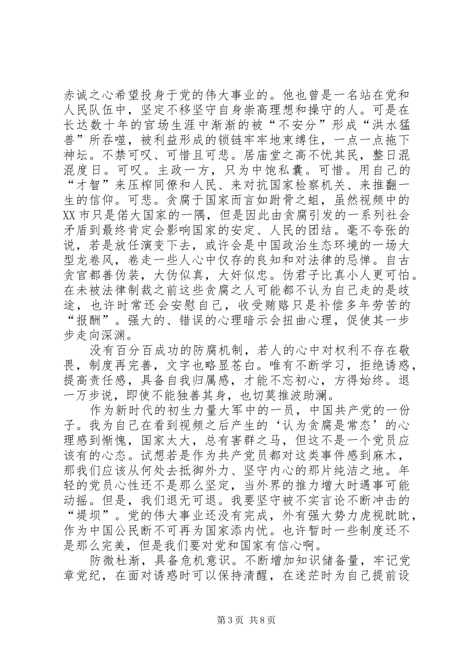 《叩问初心之贪欲之害》警示片观后感心得多篇_第3页