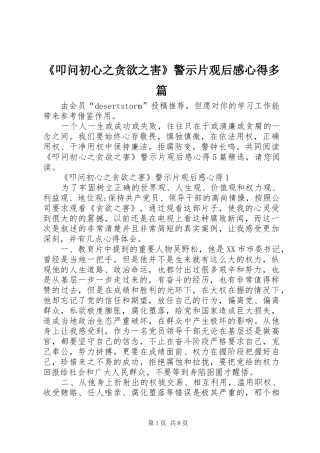 《叩问初心之贪欲之害》警示片观后感心得多篇