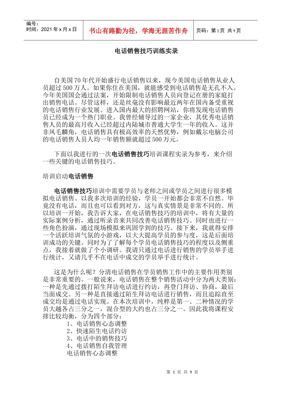 电话销售技巧训练实录_第1页