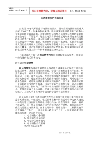 电话销售技巧训练实录