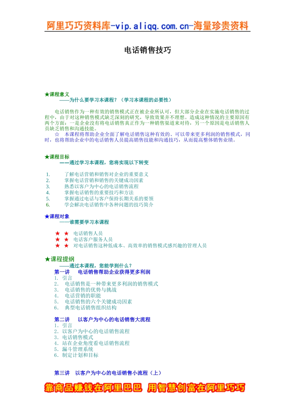 电话销售技巧（doc9页）_第1页