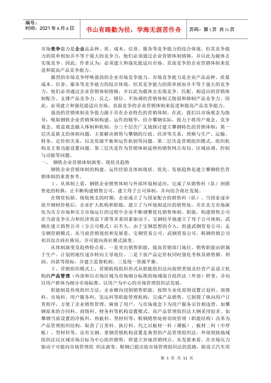 构建攀钢特色的营销体制_第1页
