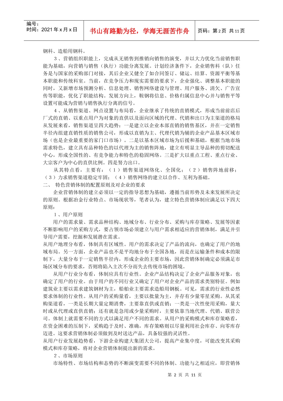 构建攀钢特色的营销体制_第2页