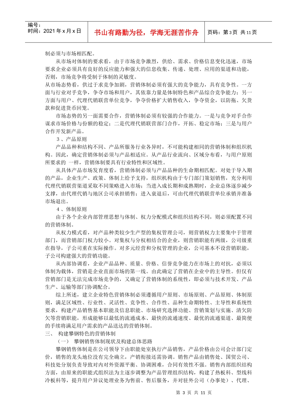 构建攀钢特色的营销体制_第3页