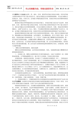构建攀钢特色的营销体制