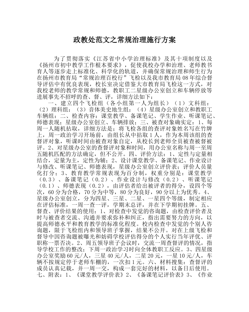 政教处范文常规管理实施方案 _第1页