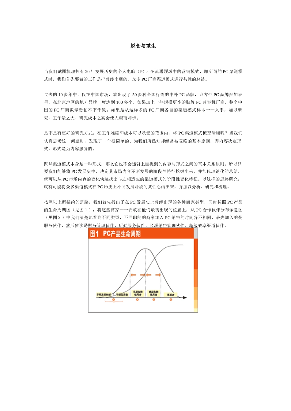 渠道管理的蜕变与重生_第1页