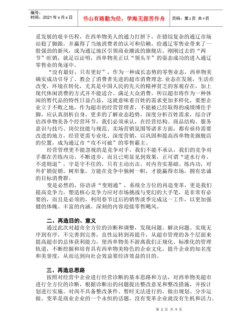 西单物美超市整改方案讨论稿_第2页