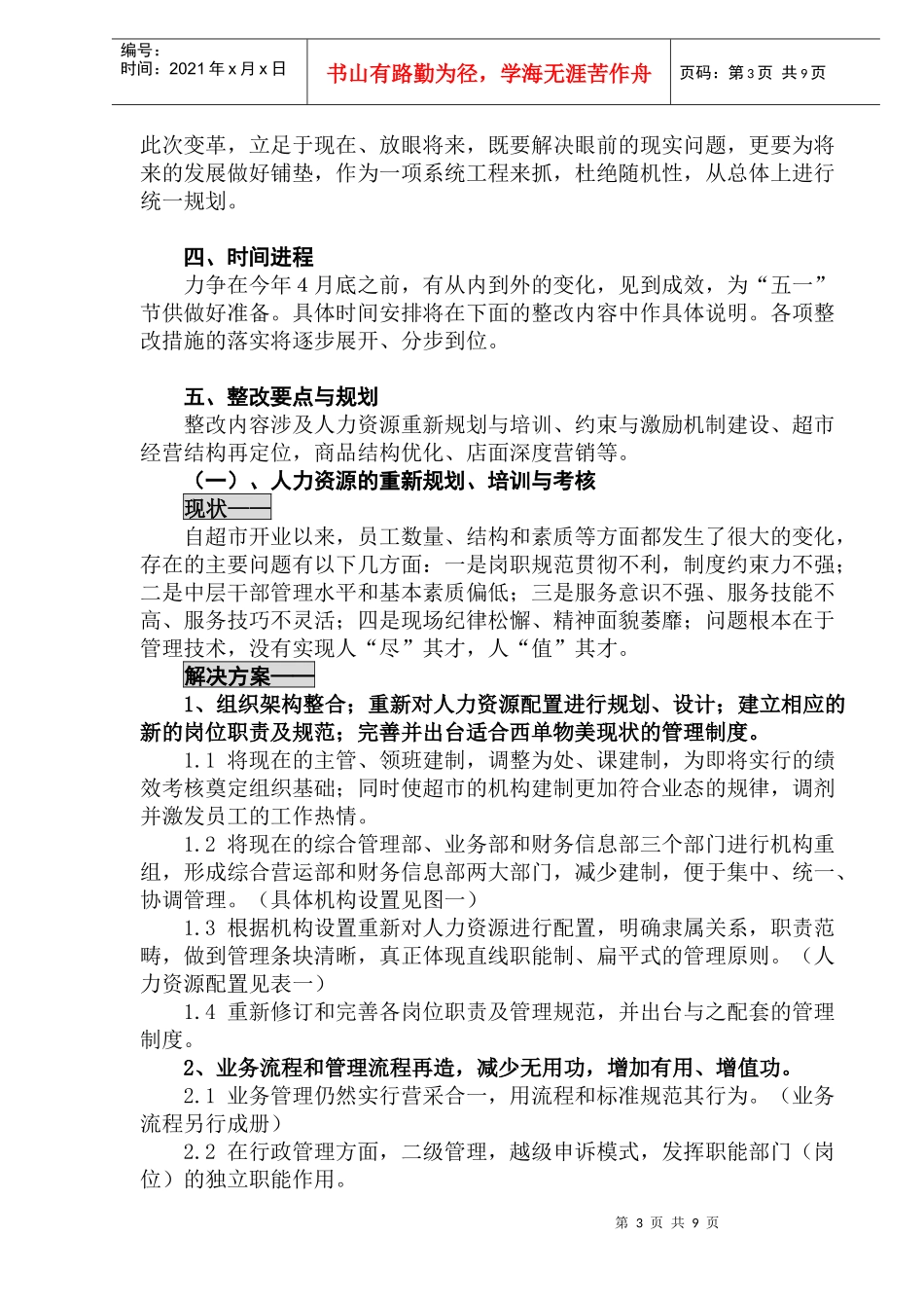 西单物美超市整改方案讨论稿_第3页