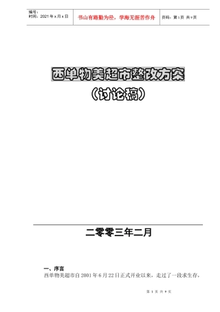 西单物美超市整改方案讨论稿