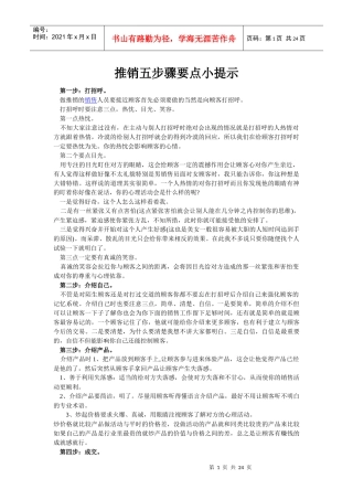 推销五步骤要点小提示