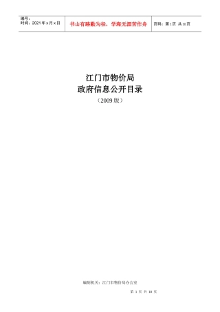 江门市物价局信息公开目录-江门市物价局