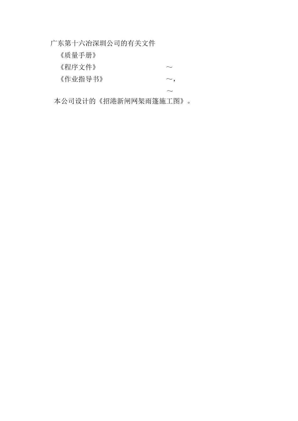 招港新4#闸网架雨篷工程施工组织设计方案_第3页