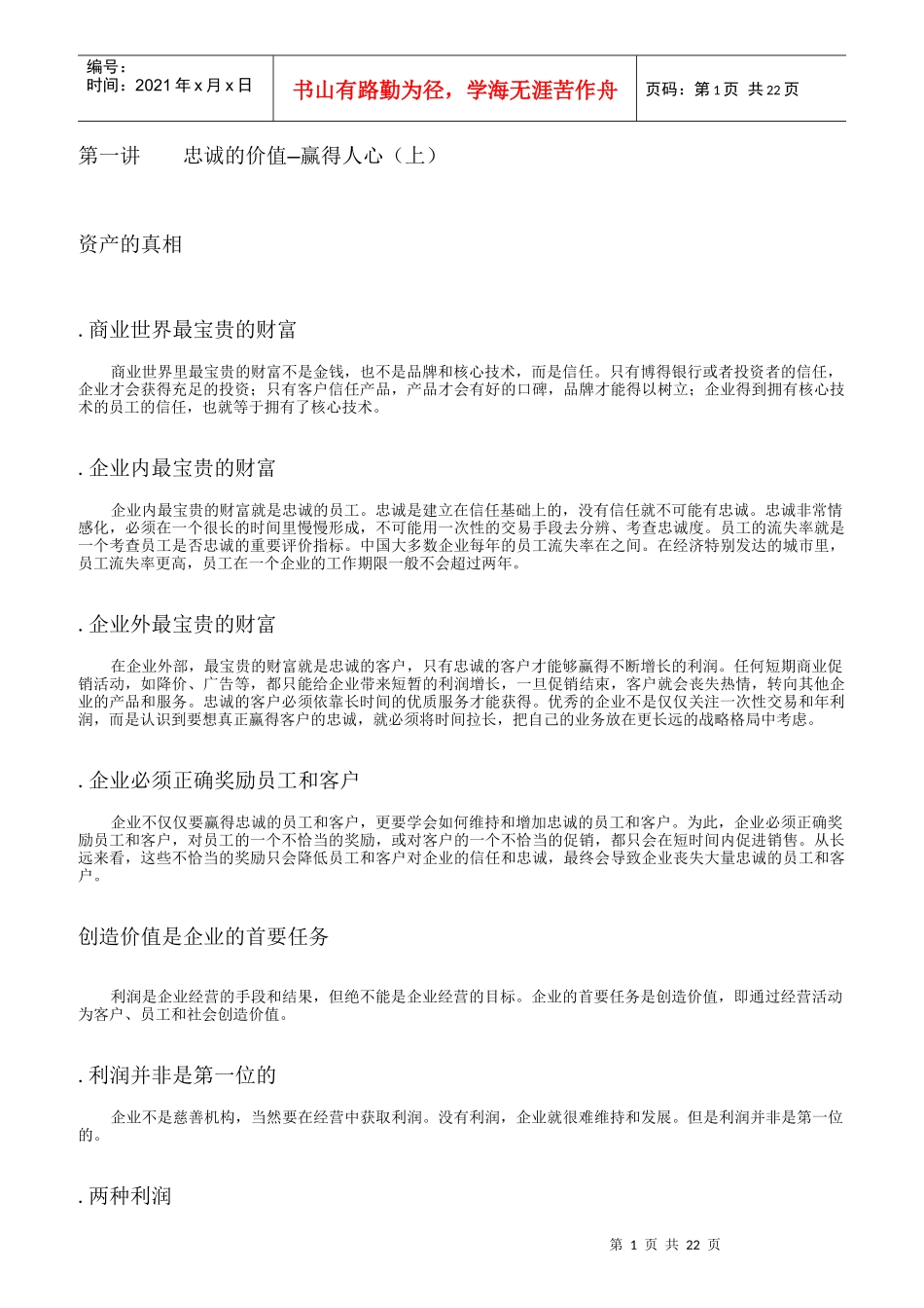 赢得客户忠诚的个要诀_第1页