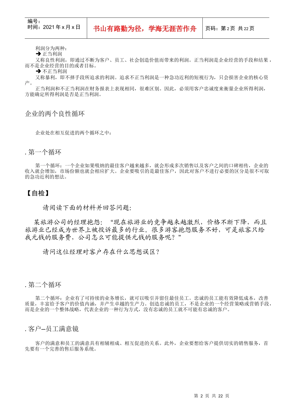 赢得客户忠诚的个要诀_第2页