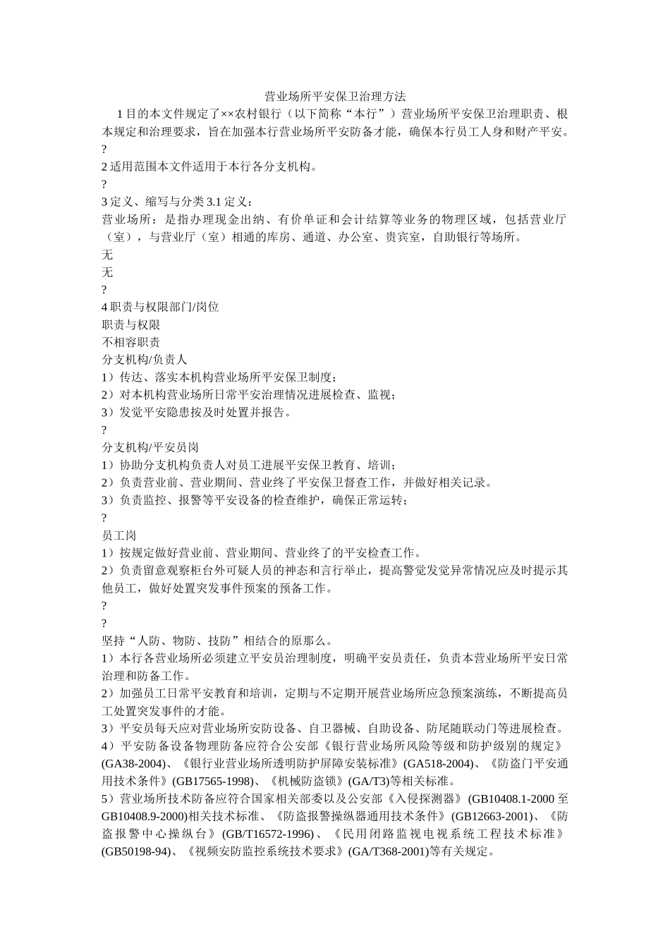 营业场所安全保卫管理办法 _第1页