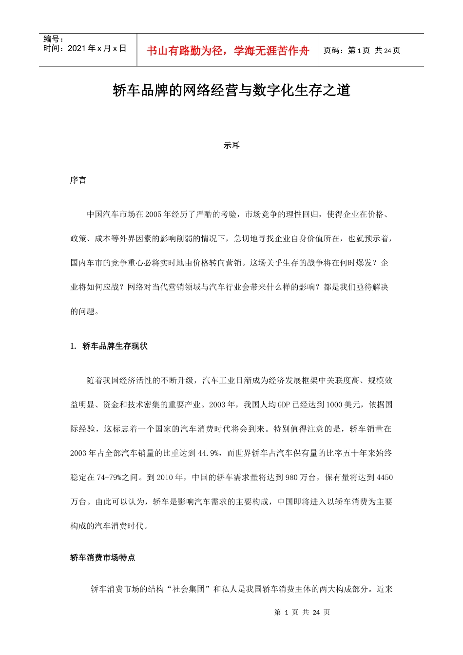 轿车品牌的网络营销和数字化生存之道_第1页