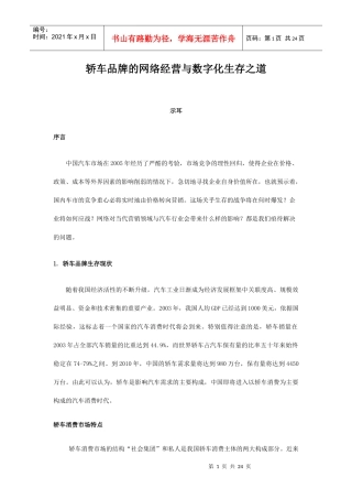 轿车品牌的网络营销和数字化生存之道