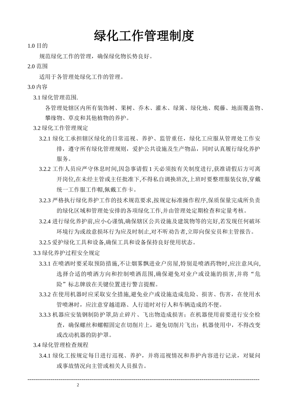 环境服务部(绿化)工作手册_第2页