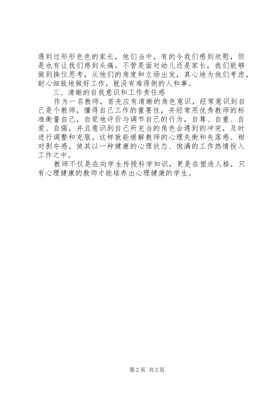 《教师心理素质的自我培养》读后感_第2页