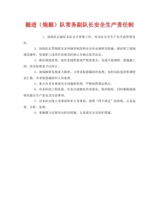 《安全管理制度》之掘进（炮掘）队常务副队长安全生产责任制 